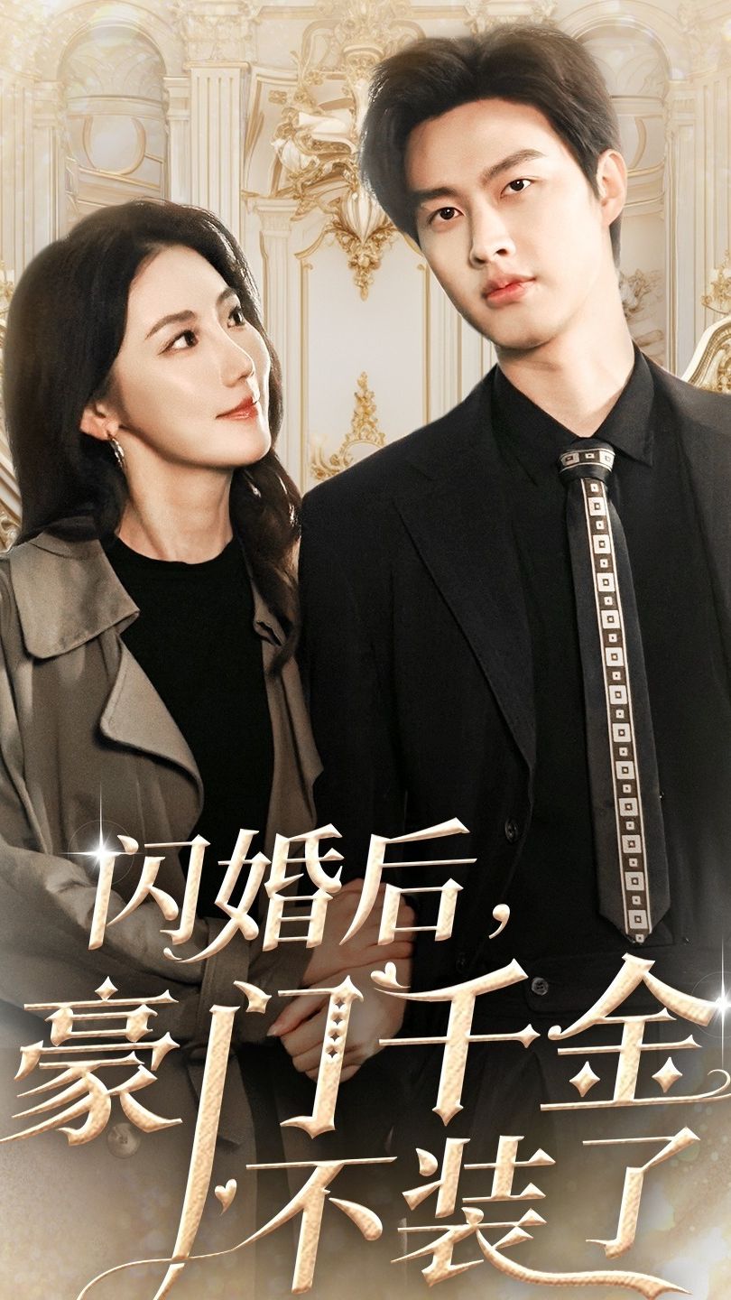 闪婚后，豪门千金不装了